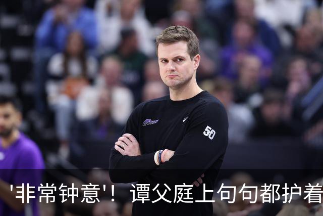 '非常钟意'！谭父庭上句句都护着蔡天凤，和她前夫家成了刺眼对比