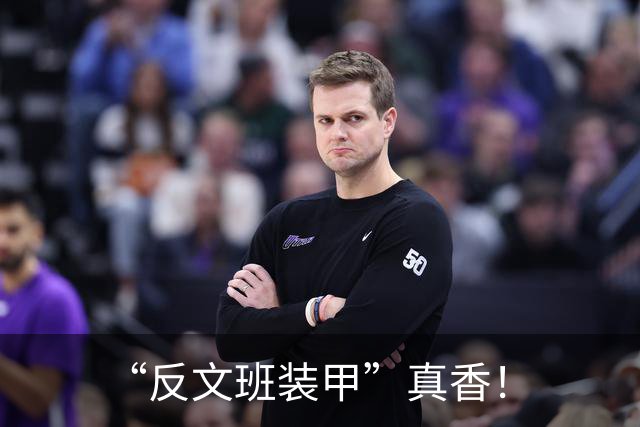 “反文班装甲”真香！