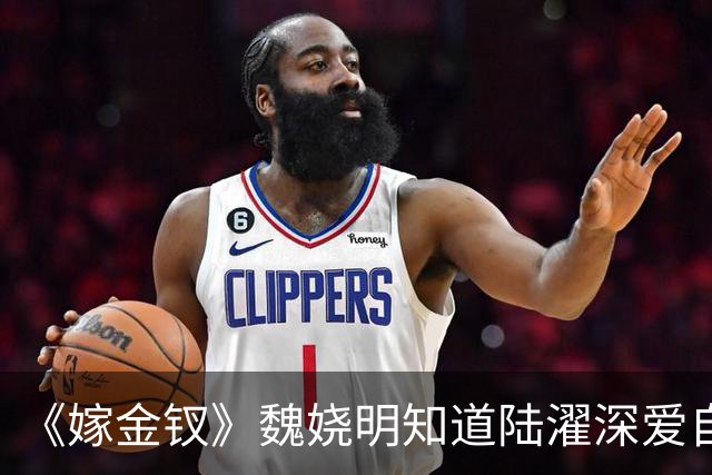 《嫁金钗》魏娆明知道陆濯深爱自己，为何执意和离？不是不爱，只是她清楚：爱是奢侈品，她给不起