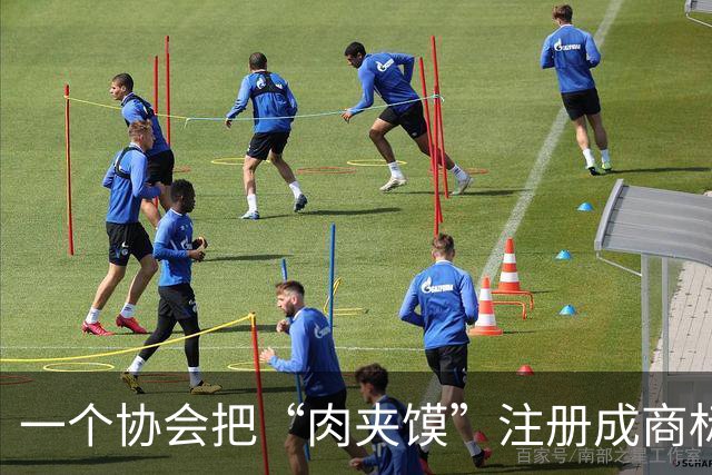 一个协会把“肉夹馍”注册成商标，向全国几百家小店索赔，被告的老板反手告到了最高法！