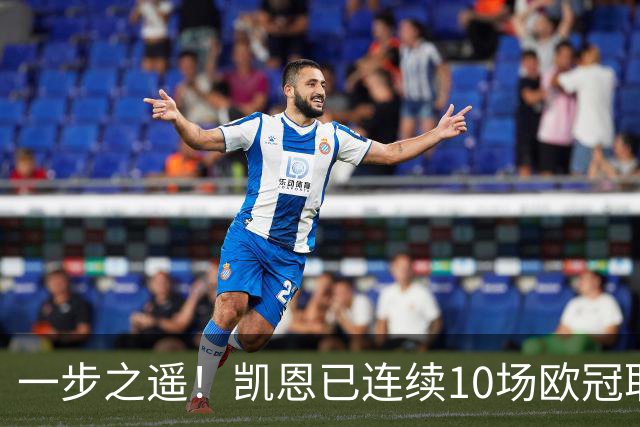 一步之遥！凯恩已连续10场欧冠取得进球，历史仅次于11次的C罗