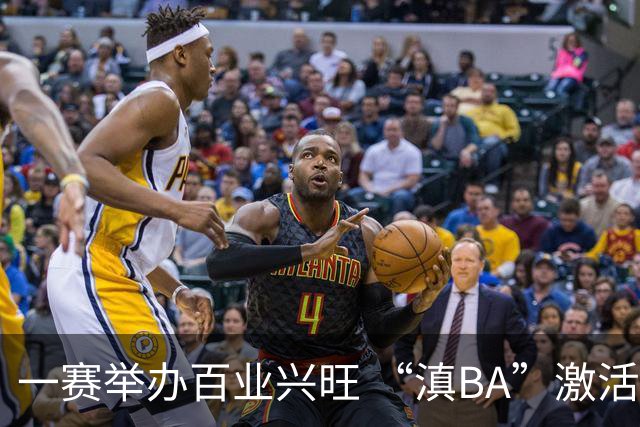 一赛举办百业兴旺 “滇BA”激活体文旅融合新动能-国际在线