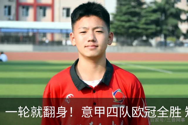 一轮就翻身！意甲四队欧冠全胜 短暂爆种还是意甲真回来了？