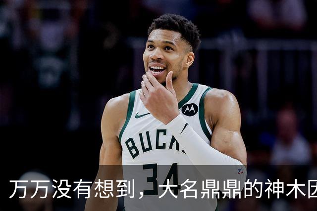 万万没有想到，大名鼎鼎的神木因为一根灯杆火了......
