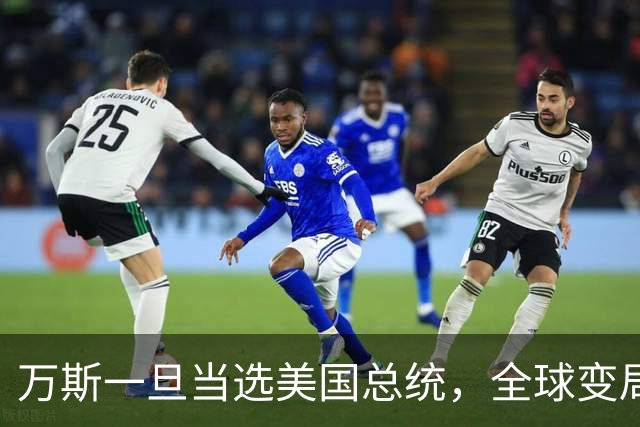 万斯一旦当选美国总统，全球变局狂飙！台湾问题或将加速落地