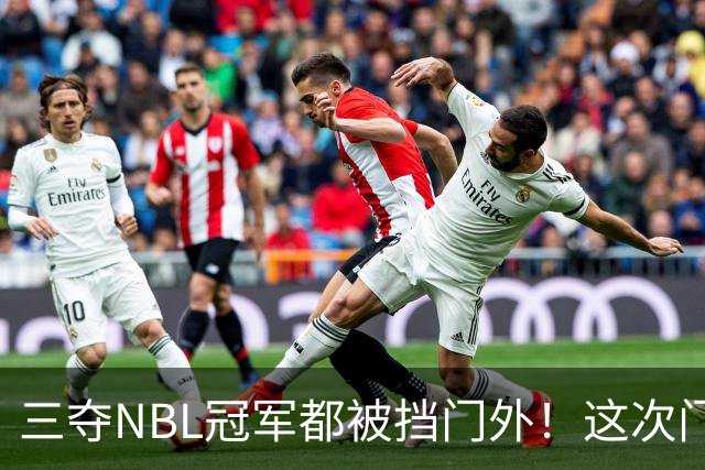 三夺NBL冠军都被挡门外！这次门开了道缝，CBA真敢放人？