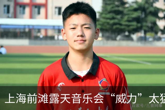 上海前滩露天音乐会“威力”太猛！隔江居民吐槽：音响声“击穿”数百米江面像怼到家楼下
