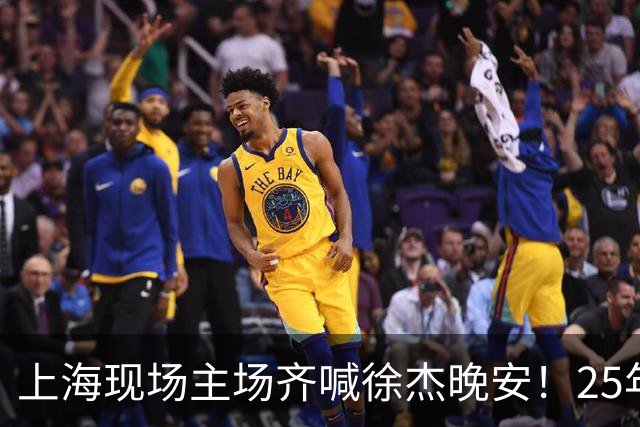 上海现场主场齐喊徐杰晚安！25年广东淘汰上海 徐杰提前晚安庆祝