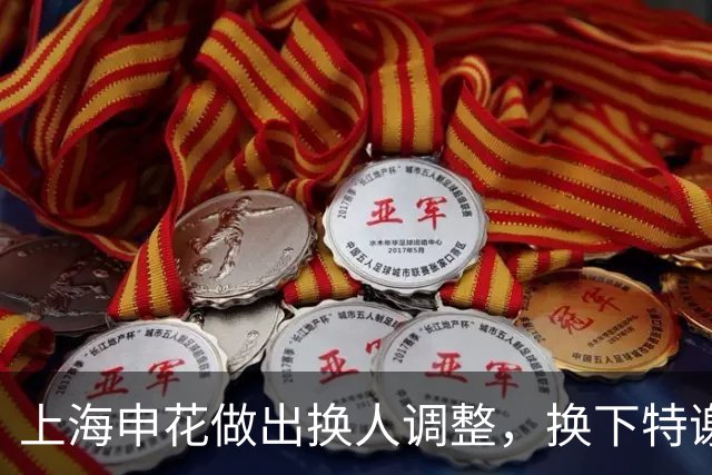 上海申花做出换人调整，换下特谢拉，蒋圣龙替补登场！