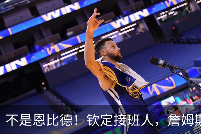 不是恩比德！钦定接班人，詹姆斯：他渴望成为一代传奇 我会将经验倾囊相授