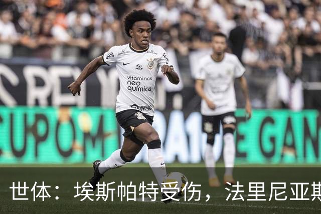 世体：埃斯帕特受伤，法里尼亚斯预计将得到机会