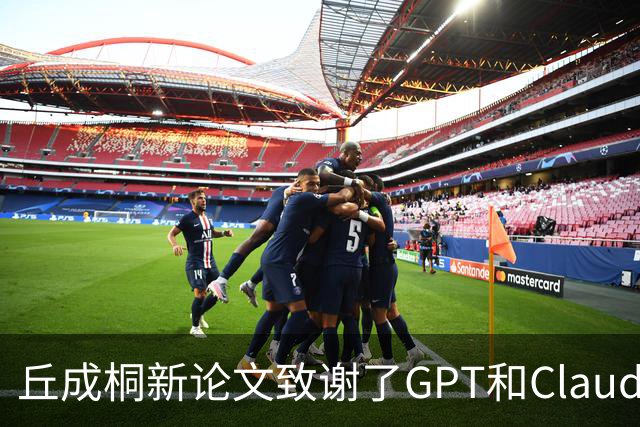 丘成桐新论文致谢了GPT和Claude