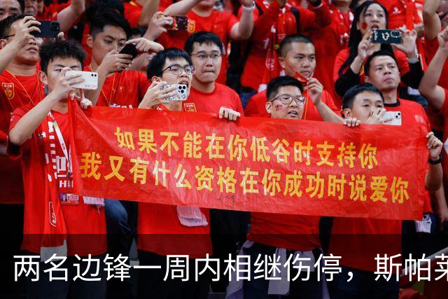 两名边锋一周内相继伤停，斯帕莱蒂改踢三中卫立刻见效