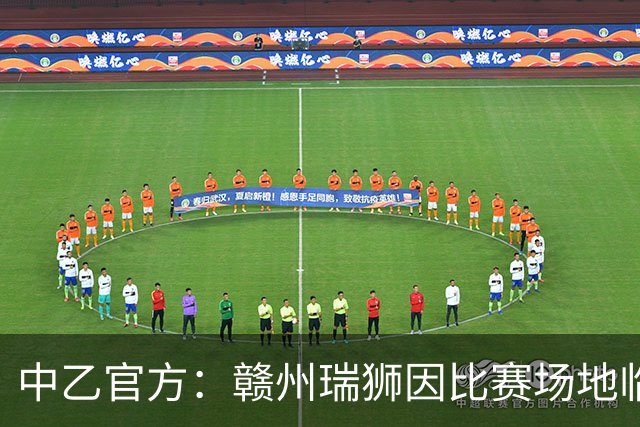 中乙官方：赣州瑞狮因比赛场地临时建筑未拆除，被判比赛弃权
