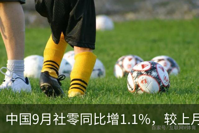 中国9月社零同比增1.1%，较上月加快0.7个百分点，剔除汽车拖累后增3.9%