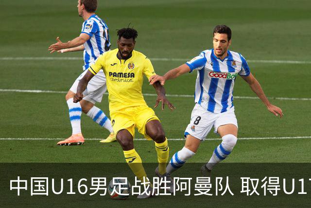 中国U16男足战胜阿曼队 取得U17海湾杯两连胜