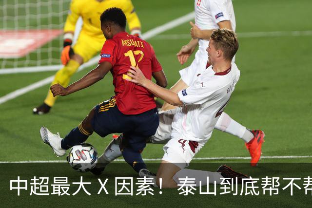 中超最大 X 因素！泰山到底帮不帮蓉城？合同年球员不敢拼