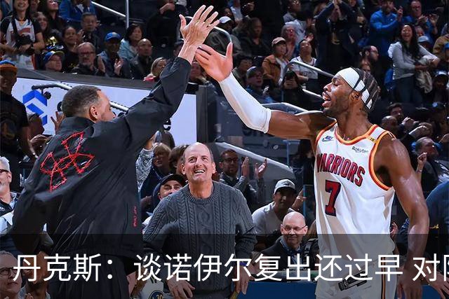 丹克斯：谈诺伊尔复出还过早 对阵多特我们不会有任何重大调整