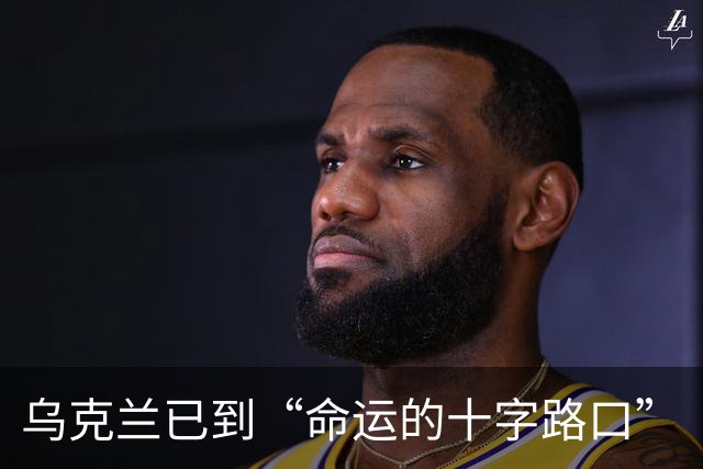乌克兰已到“命运的十字路口”