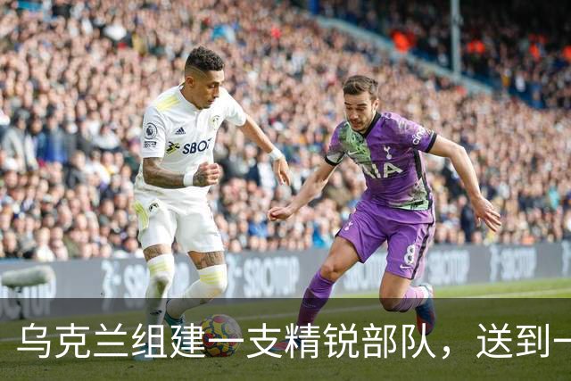 乌克兰组建一支精锐部队，送到一线阵地没多久：大批士兵发生叛逃