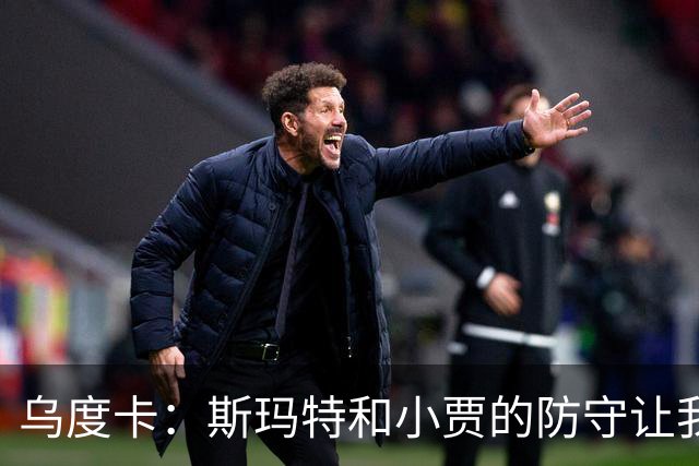 乌度卡：斯玛特和小贾的防守让我们既能打大阵容也能打小阵容