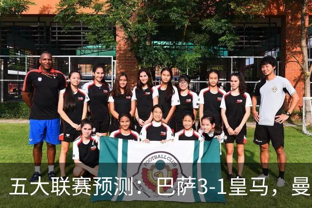 五大联赛预测：巴萨3-1皇马，曼联1-1伯恩茅斯，国米2-1佛罗伦萨