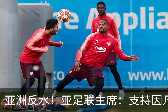 亚洲反水！亚足联主席：支持因凡蒂诺竞选连任国际足联主席