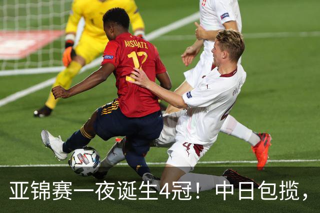 亚锦赛一夜诞生4冠！中日包揽，陈熠女单封后，张本智和逆转登顶