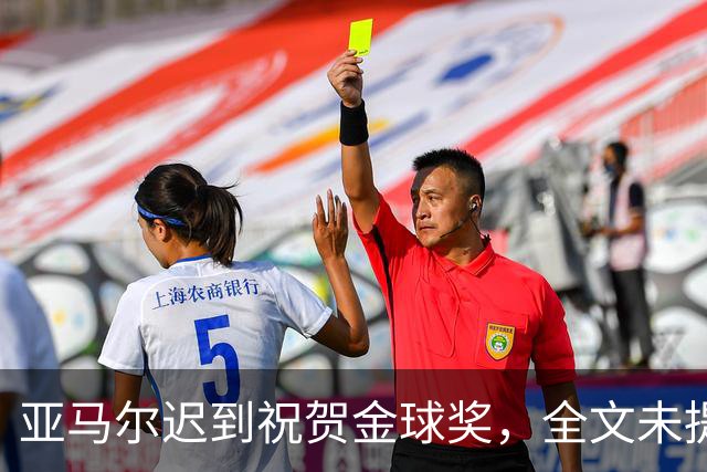 亚马尔迟到祝贺金球奖，全文未提凯恩名字
