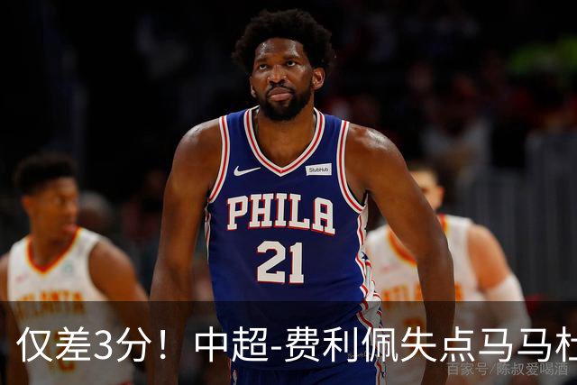 仅差3分！中超-费利佩失点马马杜破门 蓉城0-1英博