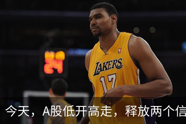 今天，A股低开高走，释放两个信号，下午很可能这样走了