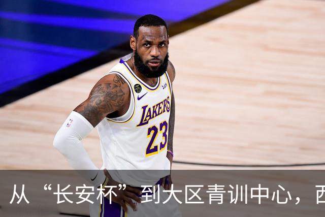 从“长安杯”到大区青训中心，西安为西北少年架好向上的梯子