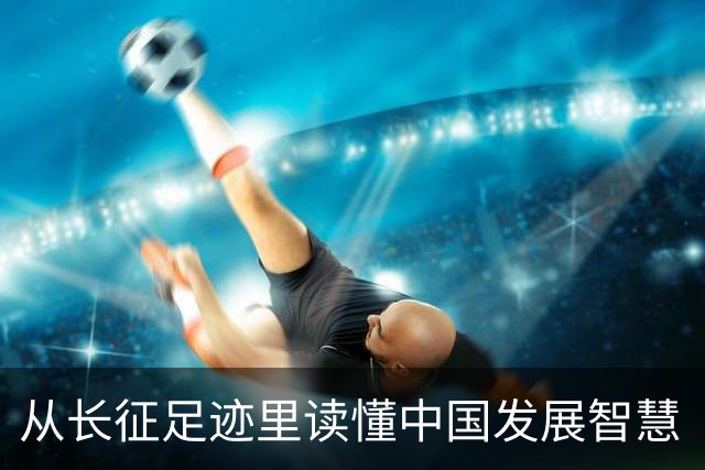 从长征足迹里读懂中国发展智慧（国际论坛）