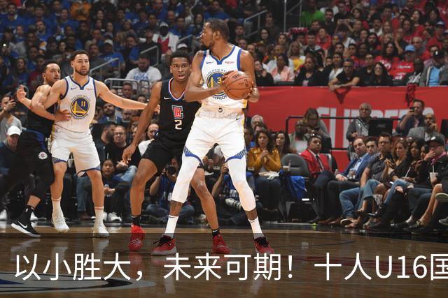 以小胜大，未来可期！十人U16国足2-1阿曼U17，刘凯源点射+直红