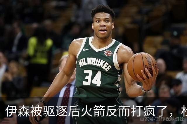 伊森被驱逐后火箭反而打疯了，杜兰特：我们因此凝聚在一起