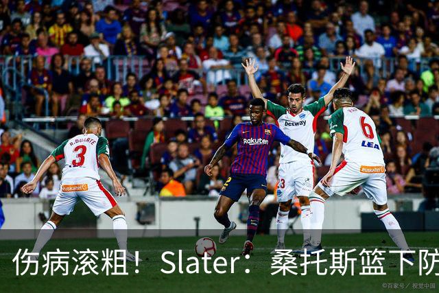 伤病滚粗！Slater：桑托斯篮下防守后伤退 捂着左膝返回更衣室