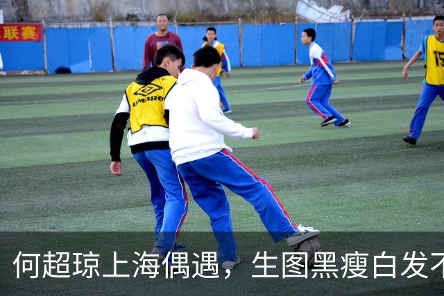 何超琼上海偶遇，生图黑瘦白发不遮仅带一保镖，64岁穿增高鞋抢眼