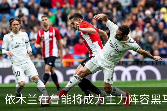 依木兰在鲁能将成为主力阵容黑马，未来也有希望进国足，值得期待