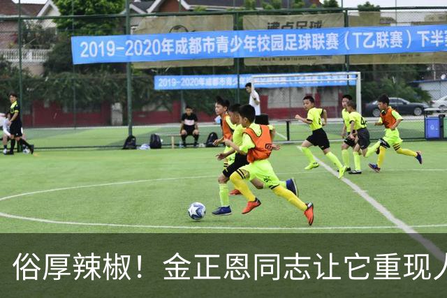 俗厚辣椒！金正恩同志让它重现人世