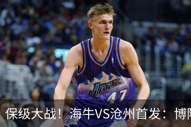 保级大战！海牛VS沧州首发：博阿基耶PK奥塔博尔