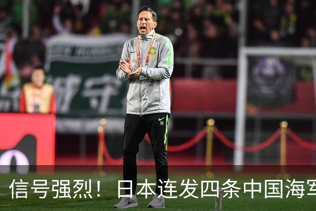 信号强烈！日本连发四条中国海军动态，西太平洋博弈大幕正式拉开