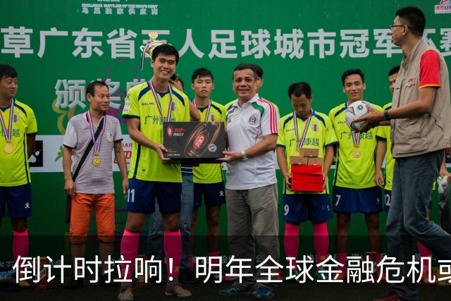倒计时拉响！明年全球金融危机或将爆发，破坏力远超2008年海啸！