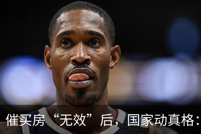 催买房“无效”后，国家动真格：三四线楼市全面开启去库存模式！