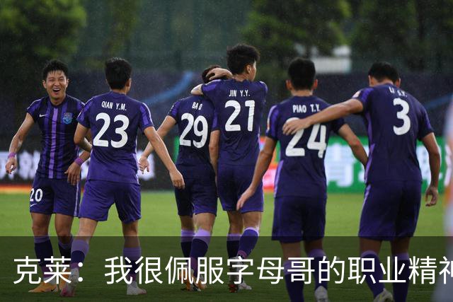 克莱：我很佩服字母哥的职业精神 每天都能看到他在球馆加练