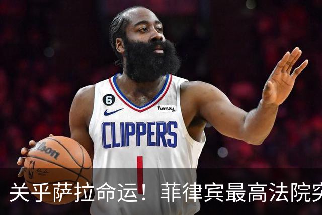 关乎萨拉命运！菲律宾最高法院突然介入，萨拉弹劾案14票门槛生变