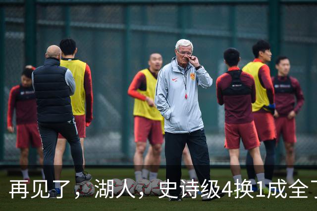 再见了，湖人，史诗级4换1成全了他！