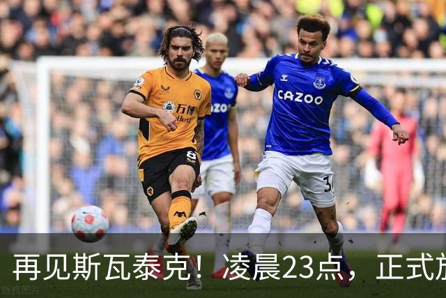 再见斯瓦泰克！凌晨23点，正式放弃，原因揭晓，美网输郑钦文哭泣