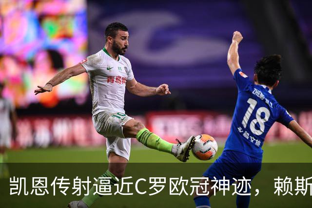 凯恩传射逼近C罗欧冠神迹，赖斯绝平救主，阿森纳2-2拜仁慕尼黑