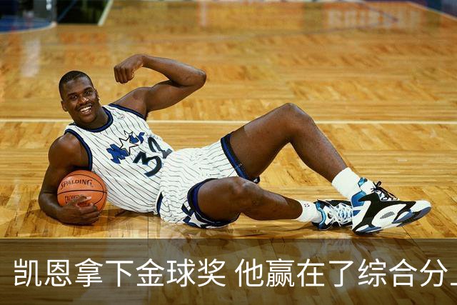 凯恩拿下金球奖 他赢在了综合分上