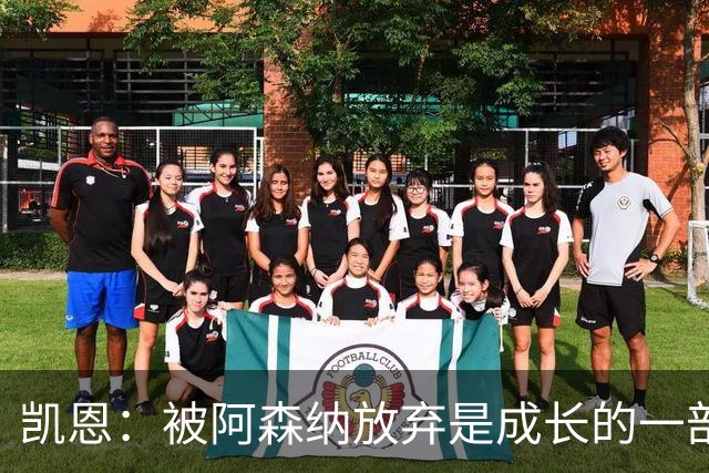 凯恩：被阿森纳放弃是成长的一部分；希望能给孩子们带回奖杯